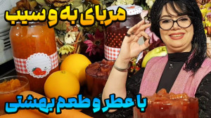 مربای به و سیب در ایستگاه شکمو...