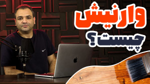 وارنیش چیست؟ کدام وارنیش بهتر...