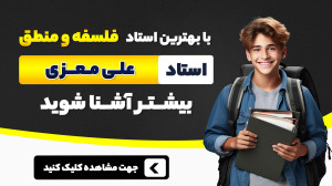 استاد علی معزی را بهتر بشناسیم