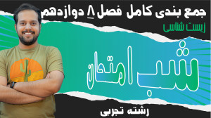شب امتحان زیست شناسی | جمع بند...
