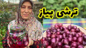ترشی پیاز به سبک شکوفه بانو