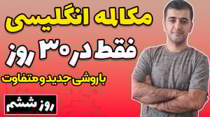 روز ششم از آموزش مکالمه انگلیس...