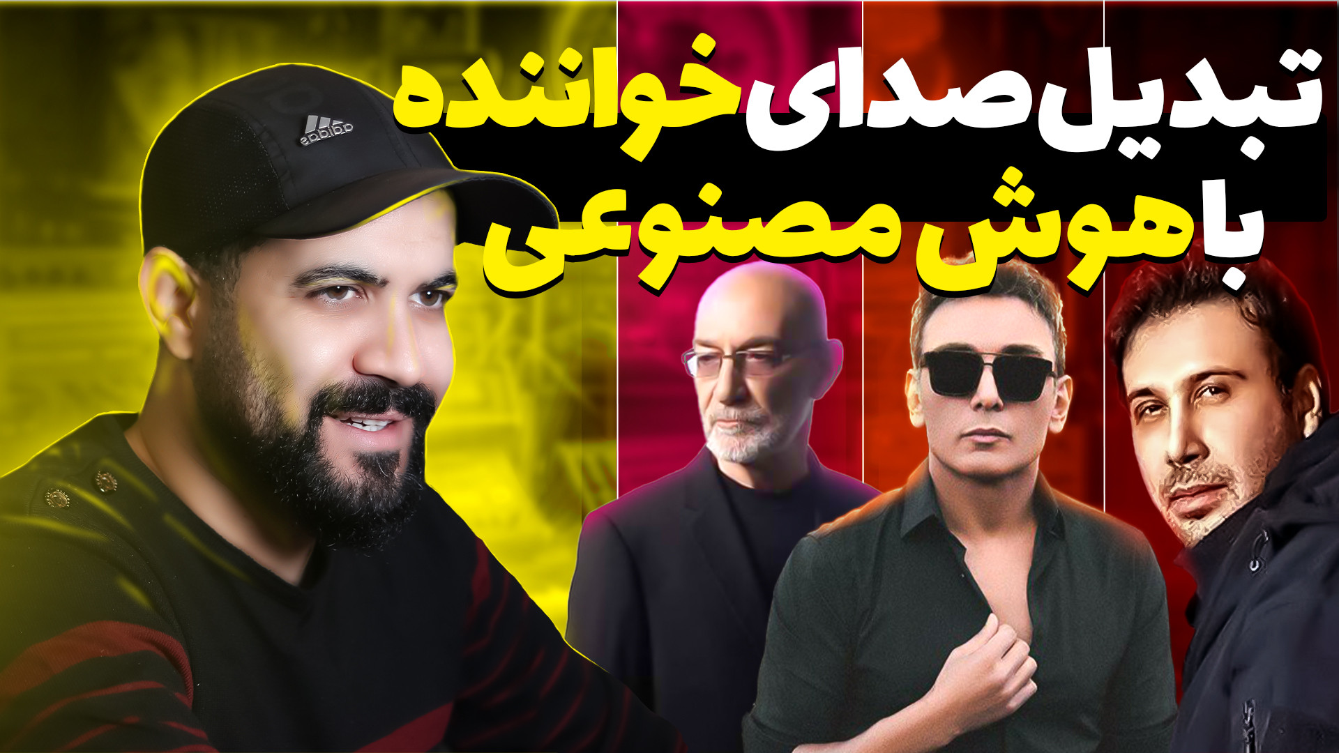 تغییر صدای خواننده با هوش مصنو...