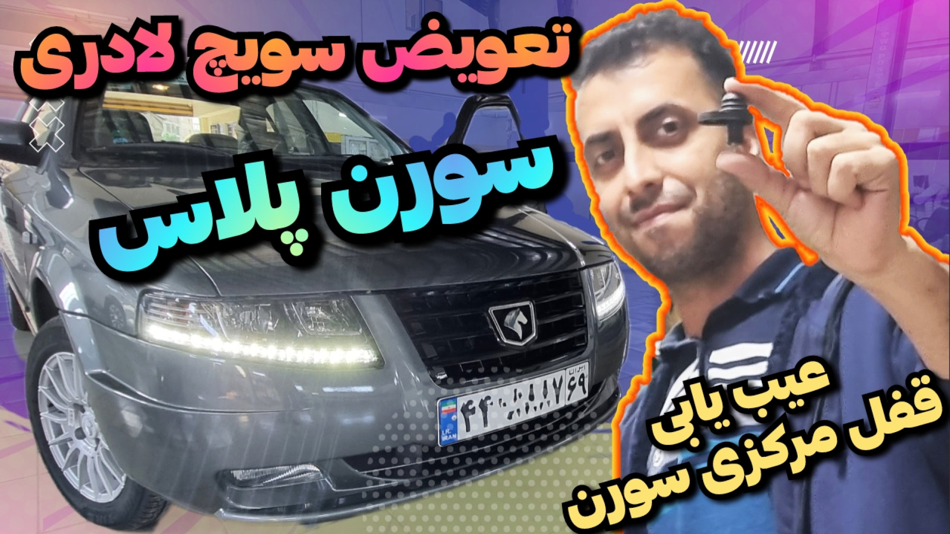 آموزش تعویض سویچ لادری سورن پل...