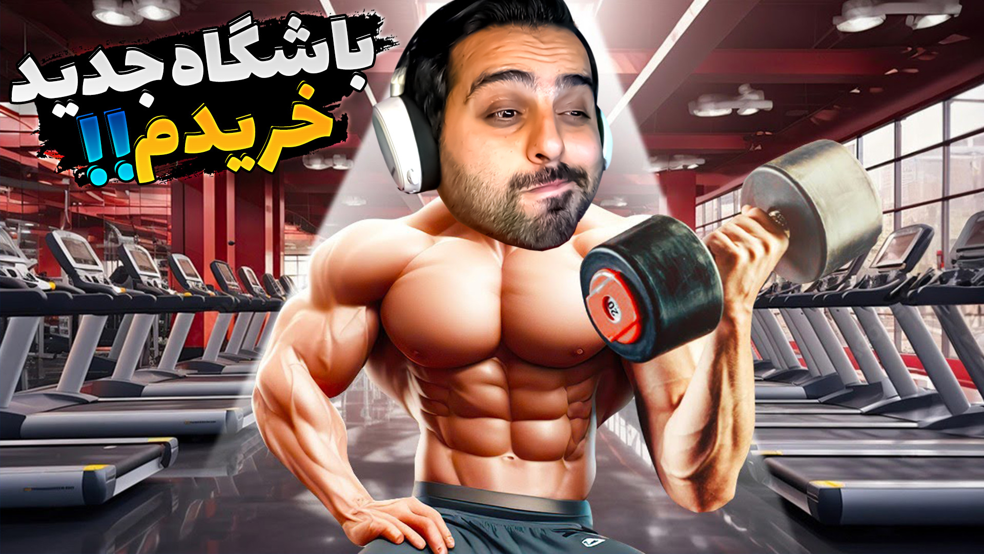 باشگاه بدنسازی جدید (4) !! ورش...