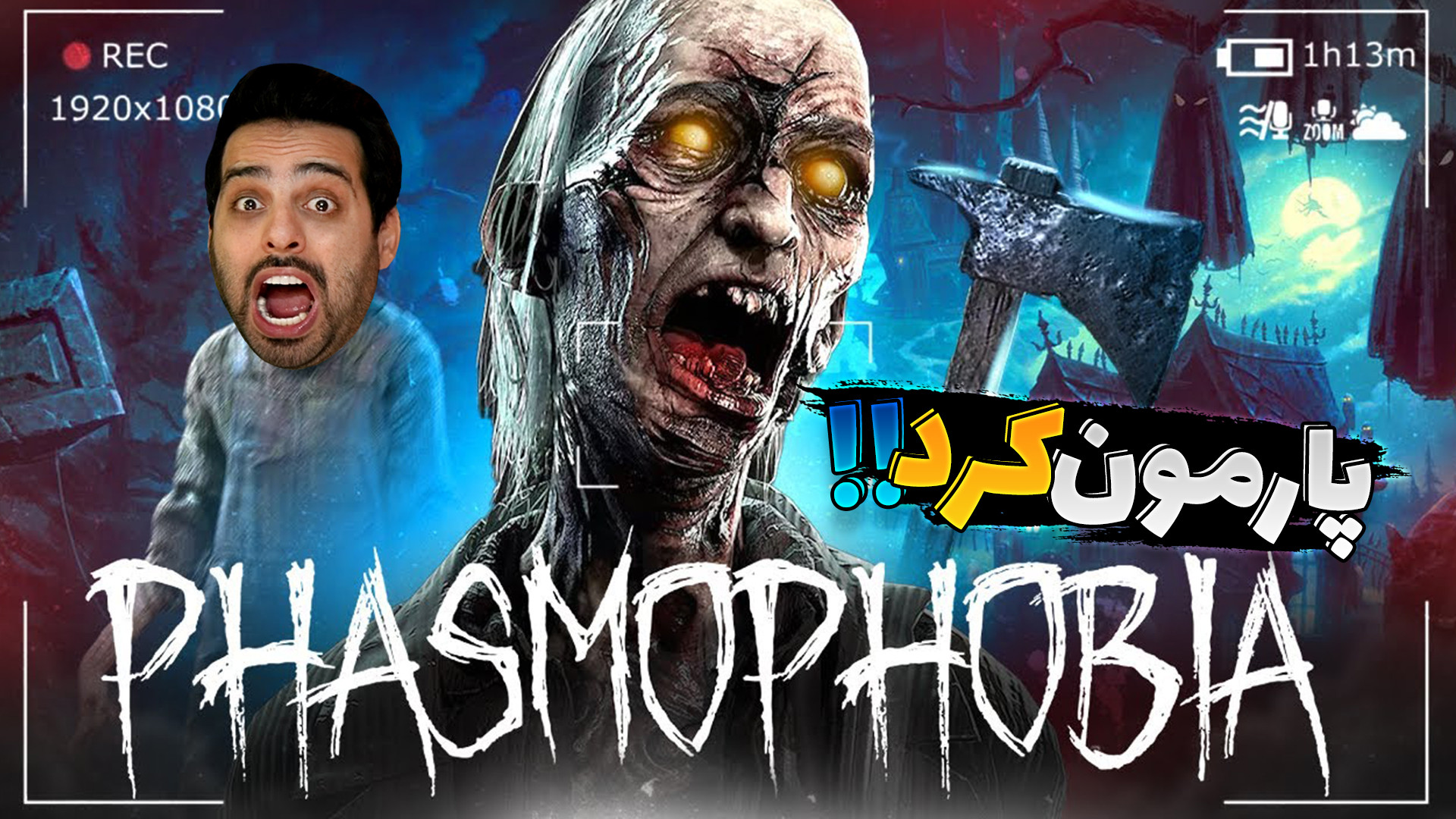 جن وحشی لعنتی !! پارمون کرد ام...