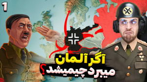 ویکتوریا 3 اگر جنگ جهانی دوم آ...