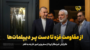 از مقاومت غزه تا دست پر دیپلمات ها از مقاومت غزه تا دست پر دیپلمات ها