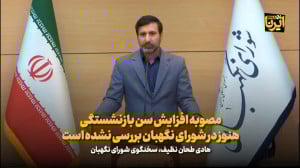 طحان نظیف: مصوبه افزایش سن بازنشستگی هنوز در شورای نگهبان بررسی نشده است طحان نظیف: مصوبه افزایش سن بازنشستگی هنوز در شورای نگهبان بررسی نشده است