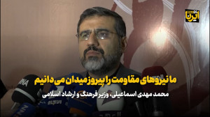 وزیر فرهنگ: ما نیروهای مقاومت را پیروز میدان می دانیم وزیر فرهنگ: ما نیروهای مقاومت را پیروز میدان می دانیم