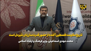 وزیر فرهنگ: تاریخ مقاومت فلسطین آکنده از حضور قدرت ساز زنان شیردل است وزیر فرهنگ: تاریخ مقاومت فلسطین آکنده از حضور قدرت ساز زنان شیردل است