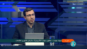 متصل نشدن 100 درصدی خدمات دستگاه ها به پنجره دولت هوشمند متصل نشدن 100 درصدی خدمات دستگاه ها به پنجره دولت هوشمند