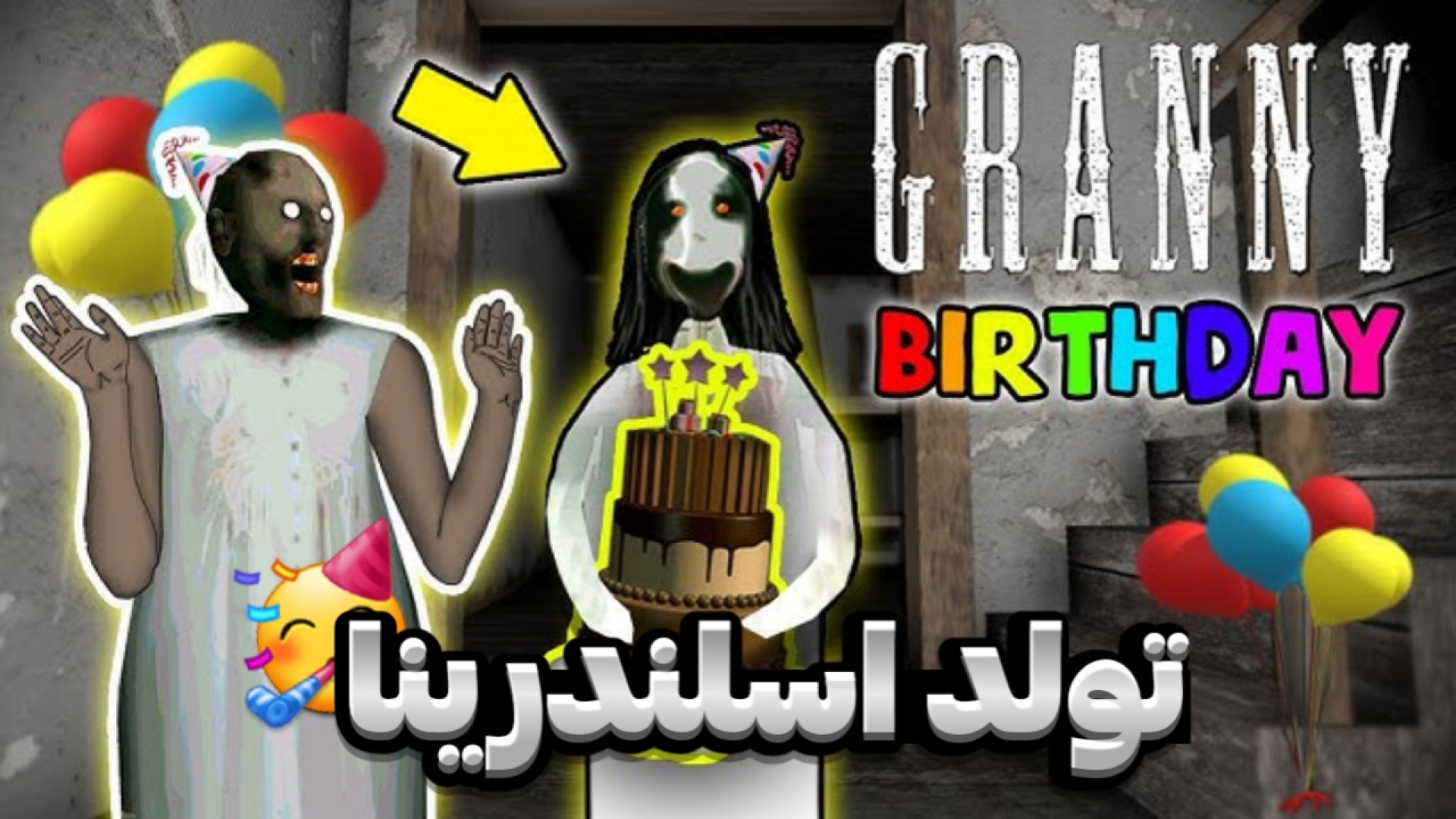 تولد اسلندرینا | بازی ترسناک |...