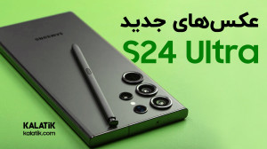 عکس‌های نهایی گلکسی اس ۲۴...