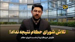 تلاش شورای حکام نتیجه نداد! تلاش شورای حکام نتیجه نداد!