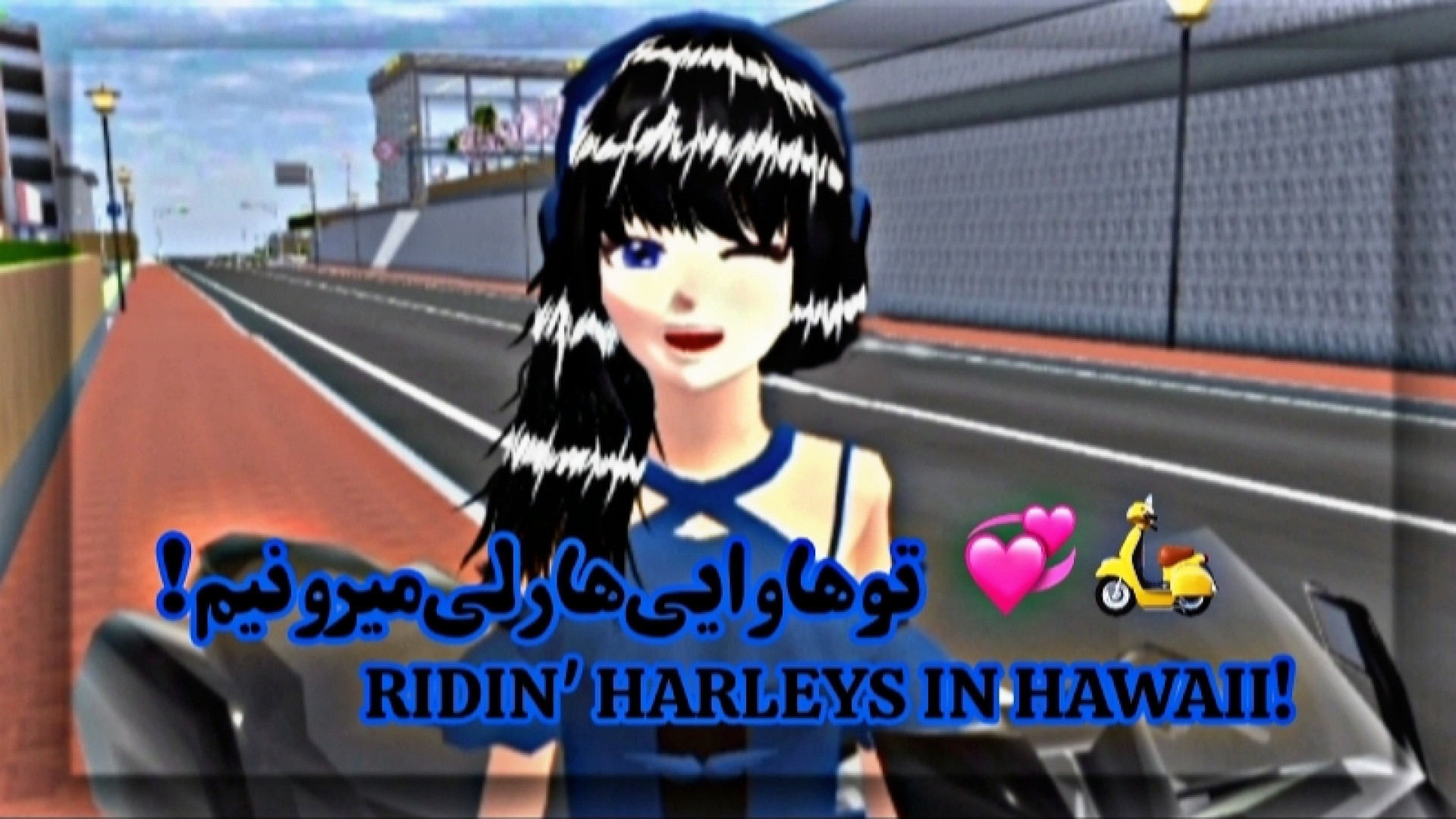 میکس ساکورا اسکول | تو هاوایی...