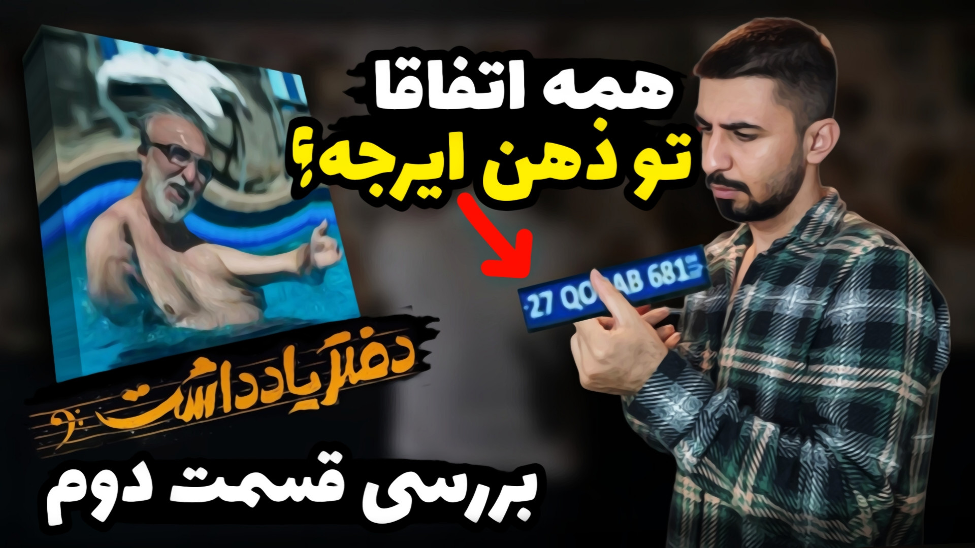 بررسی قسمت دوم سریال دفتر یادد...