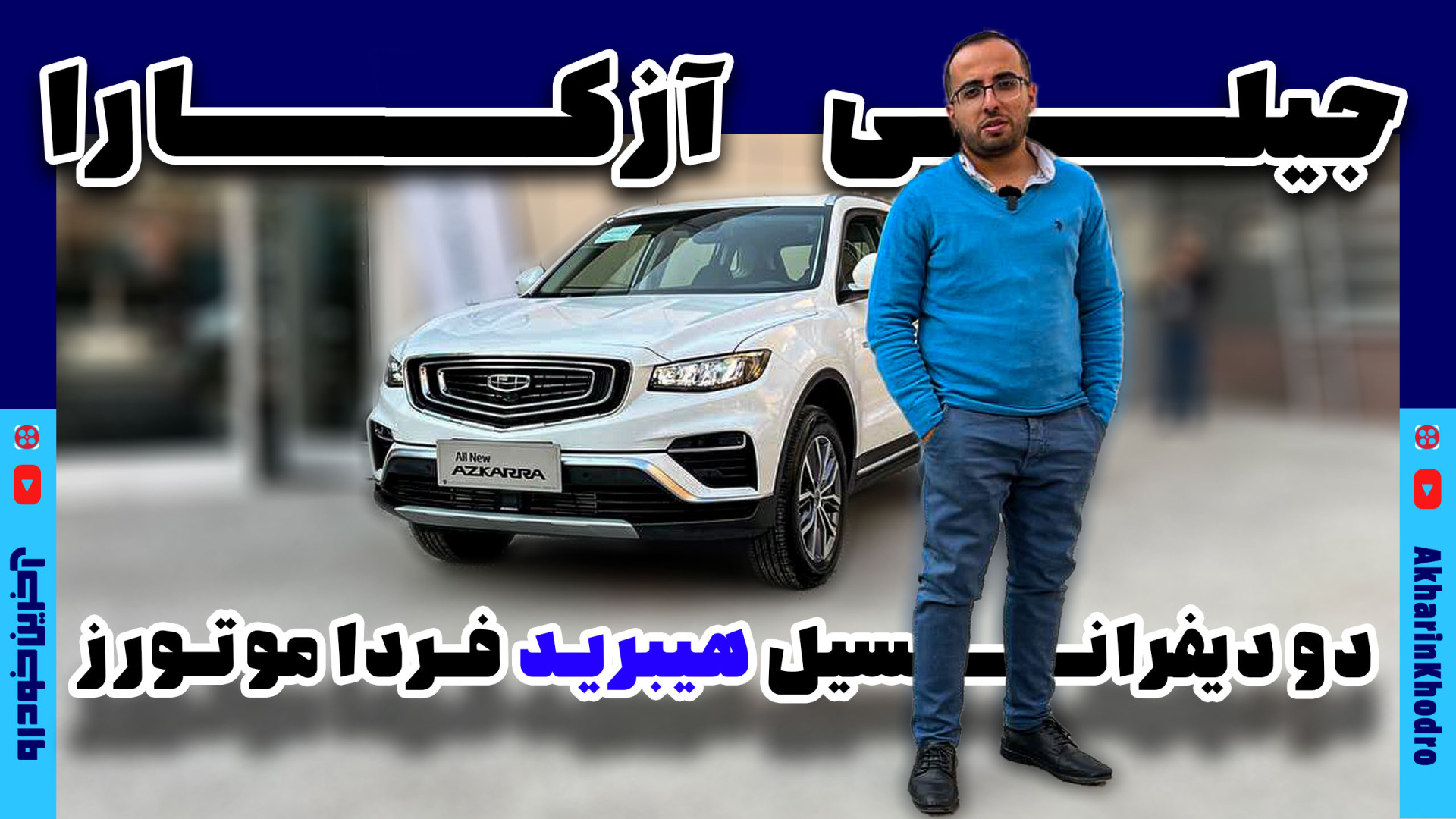 جیلی آزکارا دو دیفرانسیل هیبری...