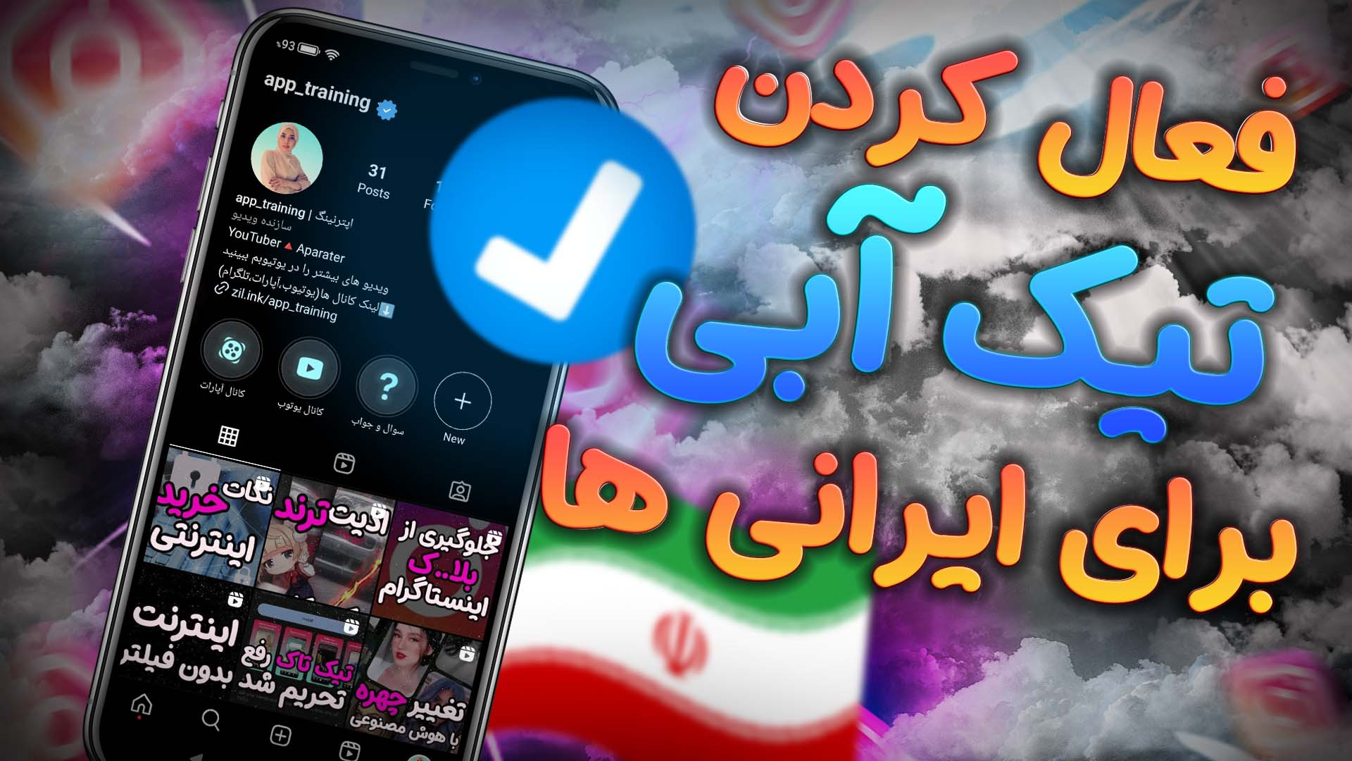 چطوری تیک آبی اینستاگرام را بگ...