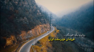 روایت یک خبرنگار | فرزندان عزیز ملت ایران روایت یک خبرنگار | فرزندان عزیز ملت ایران