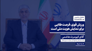گفت وگو | ورزش قوی، فرصت طلایی برای نمایش هویت ملی است گفت وگو | ورزش قوی، فرصت طلایی برای نمایش هویت ملی است