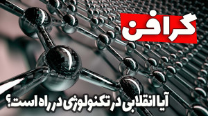 گرافن چیست؟ مادهای شگفت که مد...