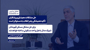 گفت وگو | حل مشکلات معیشتی ورزشکاران تأکید همیشگی رهبر انقلاب به مسئولان است گفت وگو | حل مشکلات معیشتی ورزشکاران تأکید همیشگی رهبر انقلاب به مسئولان است