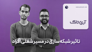 آری تاک: تاثیر شبکه سازی در مسیر شغلی افراد آری تاک: تاثیر شبکه سازی در مسیر شغلی افراد
