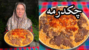 خوشمزه ترین روش پخت چکدرمه پلو...