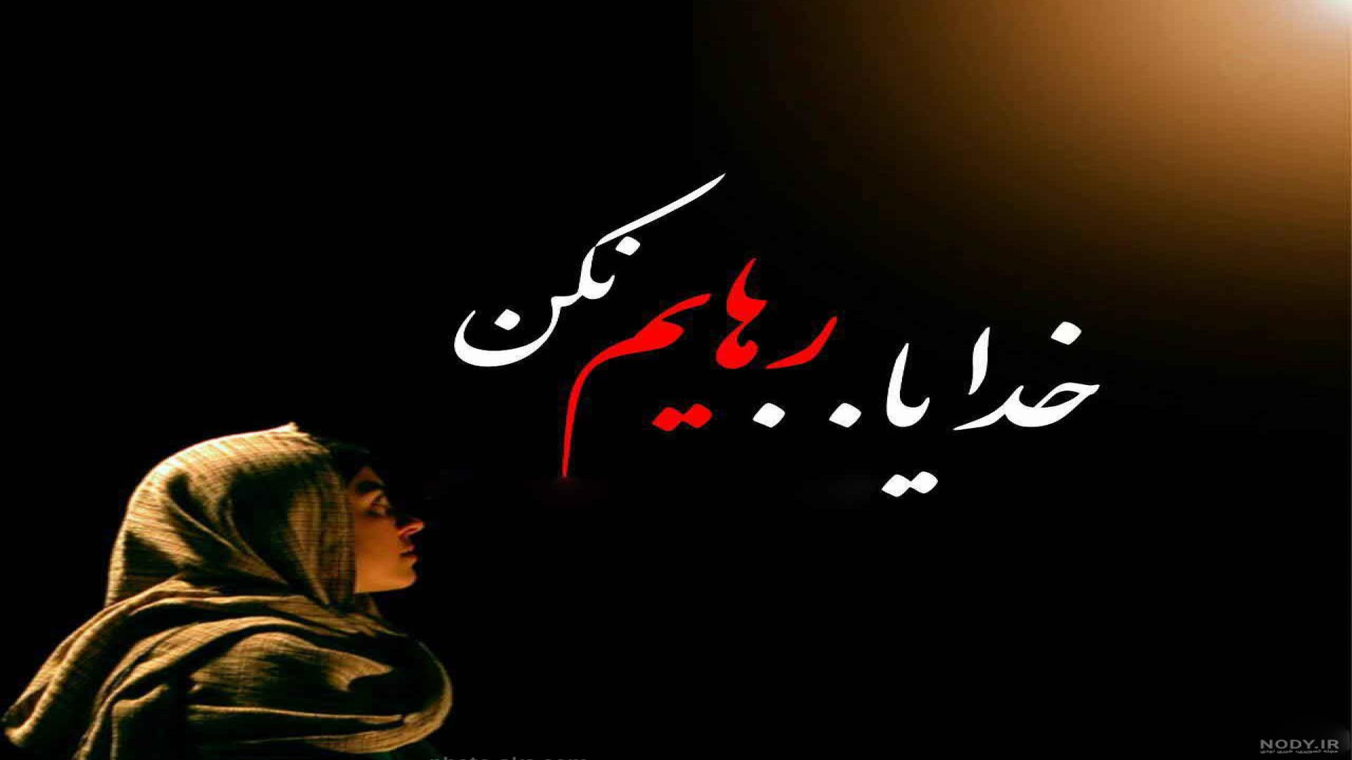 خدایا رهایم نکن جز رهاییم به س...