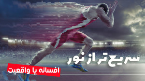آیا از نظر علمی حرکت سریعتر از...