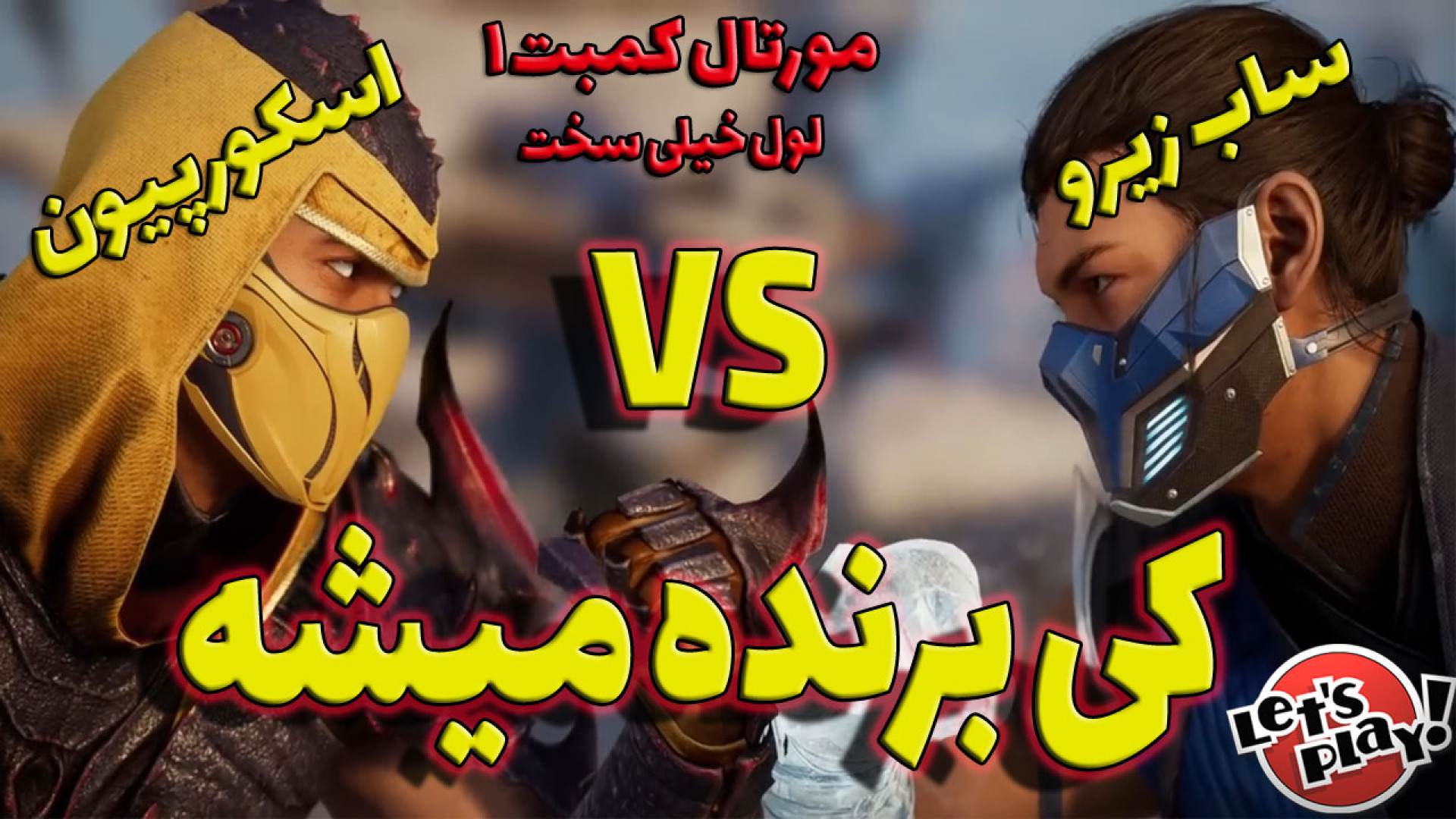 مورتال کمبت 1 گیم پلی برتر از...