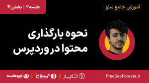 آموزش نحوه بارگذاری محتوا در و...