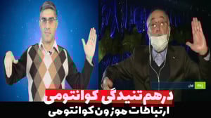 کوانتوم به زبان ساده : در هم ت...