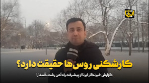کارشکنی روس ها حقیقت دارد؟ کارشکنی روس ها حقیقت دارد؟
