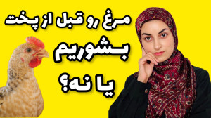 شستن مرغ قبل از مصرف کار درستی...