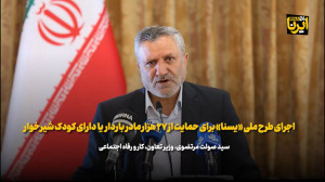 اجرای طرح ملی «یسنا» برای حمایت از ۲۷ هزار مادر باردار یا دارای کودک شیرخوار اجرای طرح ملی «یسنا» برای حمایت از ۲۷ هزار مادر باردار یا دارای کودک شیرخوار