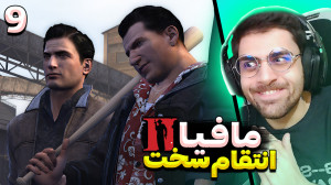 مافیا 2 با زیرنویس فارسی (9) ا...