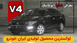 بررسی تارا اتوماتیک V4 ایران خودرو جزییات و بیان تفاوت ها با نسخه معمولی بررسی تارا اتوماتیک V4 ایران خودرو جزییات و بیان تفاوت ها با نسخه معمولی