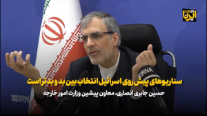 جابری انصاری: سناریوهای پیش روی اسرائیل انتخاب بین بد و بدتر است جابری انصاری: سناریوهای پیش روی اسرائیل انتخاب بین بد و بدتر است