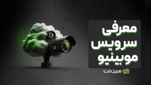 بررسی سرویس «مبینیو»، سرویس نظارت تصویری ابری بررسی سرویس «مبینیو»، سرویس نظارت تصویری ابری