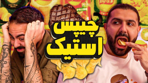 کومان و چیپس استیک؛ قسمت جدید...