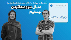 گفت و گو با مدیرعامل گلرنگ ونچرز: دنبال سر و صدا کردن نیستیم گفت و گو با مدیرعامل گلرنگ ونچرز: دنبال سر و صدا کردن نیستیم