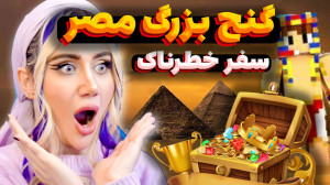 سفر به مصر برای پیدا کردن گنج...
