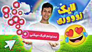 اضافه کردن انیمیشن لایک روی وی...