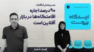 ایستگاه پیوست: مدیرعامل اتاقک: ۹۰ درصد اجاره اقامتگاهها در بازار آفلاین است ایستگاه پیوست: مدیرعامل اتاقک: ۹۰ درصد اجاره اقامتگاهها در بازار آفلاین است