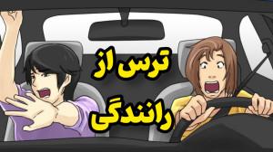 آموزش رانندگی: با این نکات کلی...