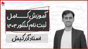 آموزش کامل ثبت نام کنکور 1403...