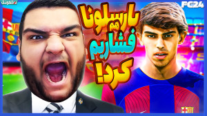 از اینکه فیفا باز شدم پشیمونم!...