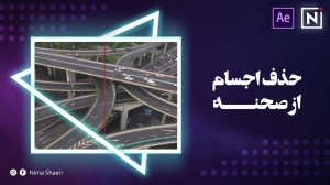 آموزش حذف اجسام از صحنه | آموز...